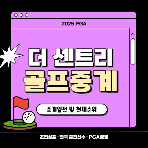2025 PGA 더 센트리 골프 중계