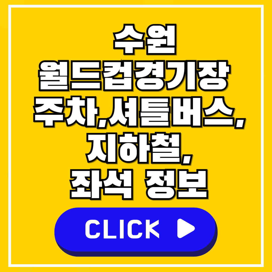 수원월드컵경기장 안내