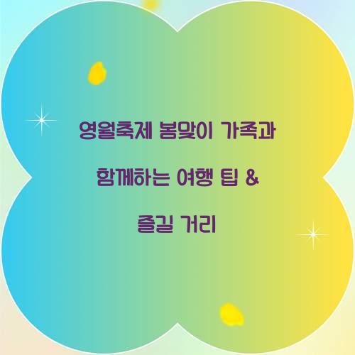 영월축제 봄맞이