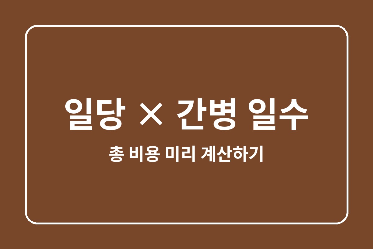 간병인 일당계산