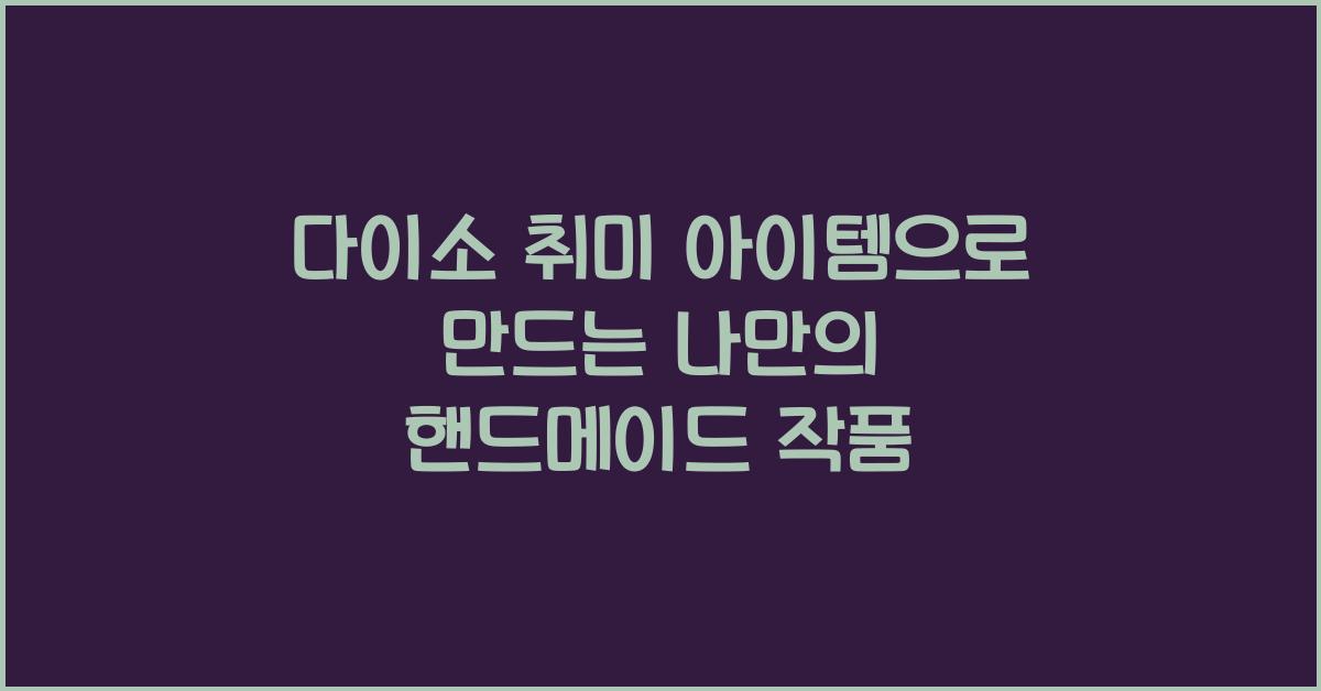 다이소 취미 아이템