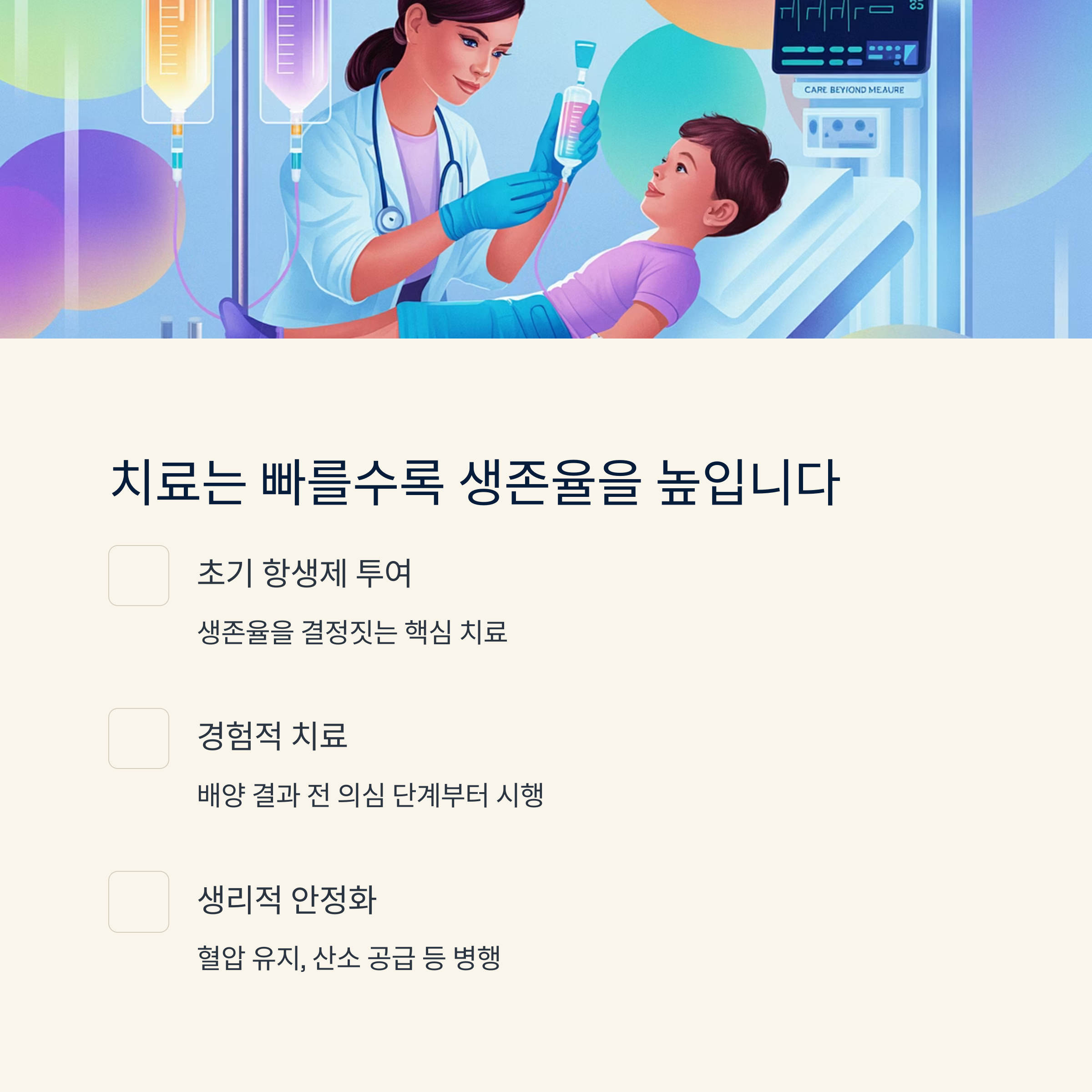 의료진이 어린이에게 항생제를 주입하는 장면과 함께, 패혈증 치료법(초기 항생제, 경험적 치료, 생리적 안정화)을 설명한 인포그래픽