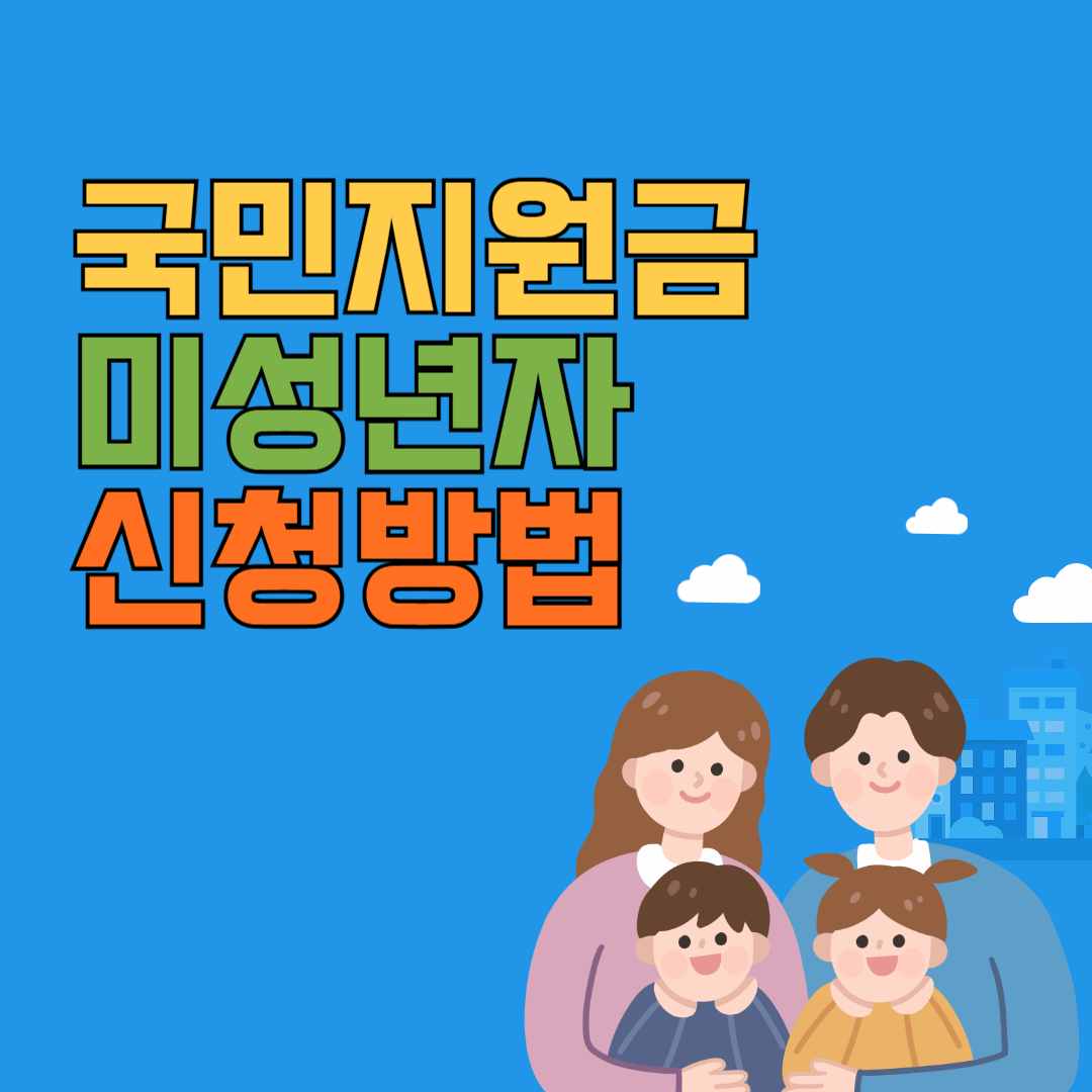 국민지원금 미성년자 신청방법