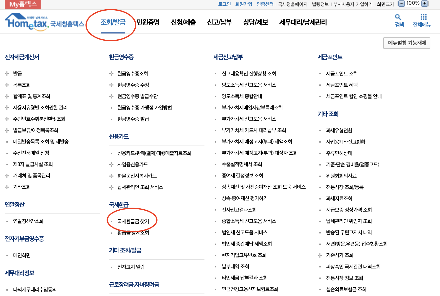 국세 환급금 조회방법