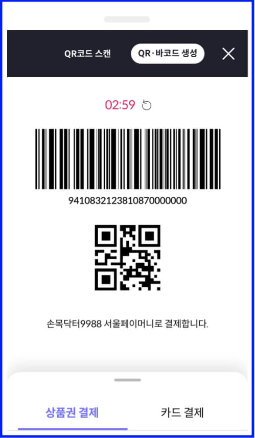 바코드 생성 결제 화면