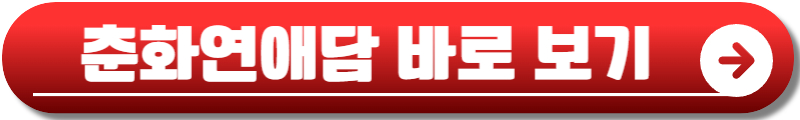 춘화연애담