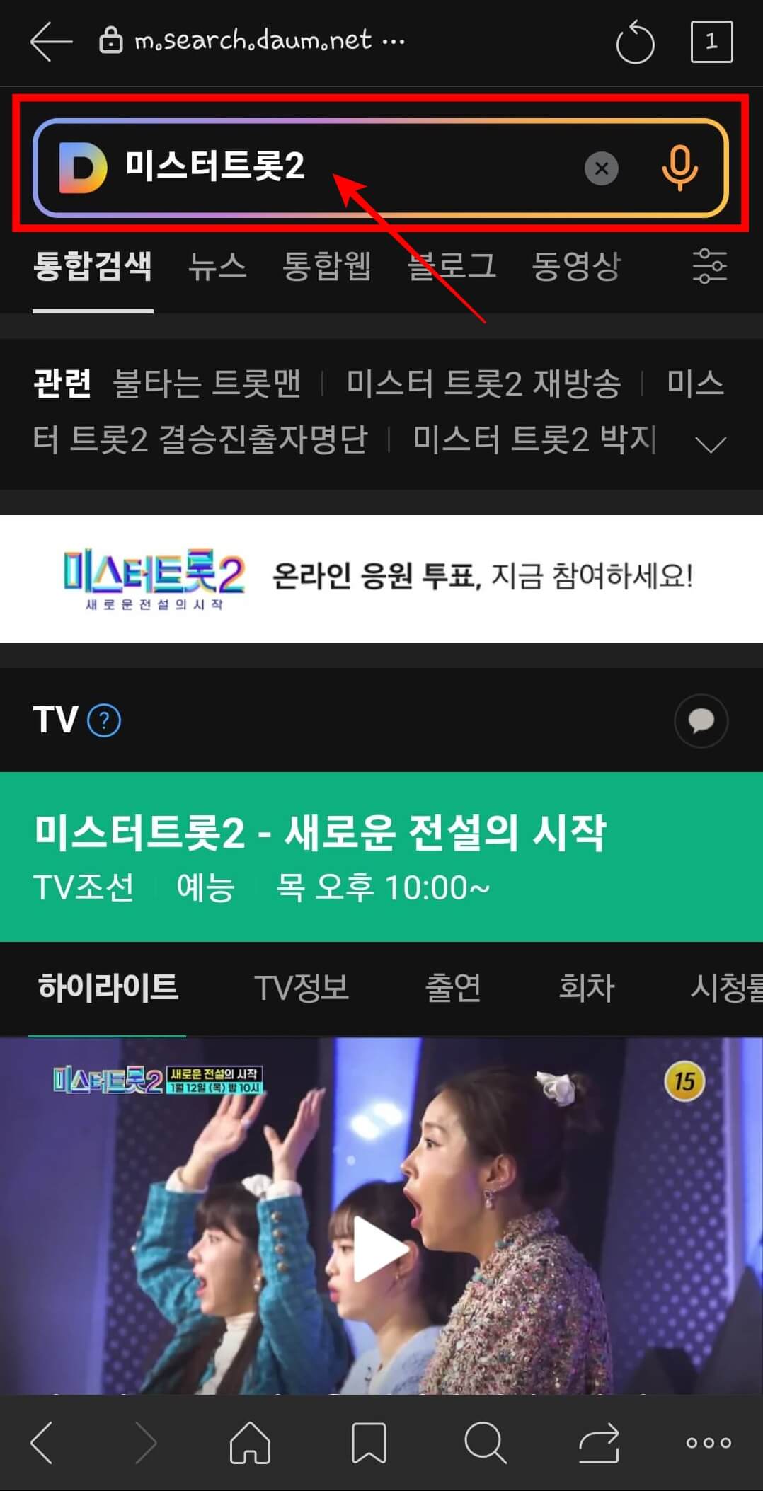 미스터트롯2 투표방법 