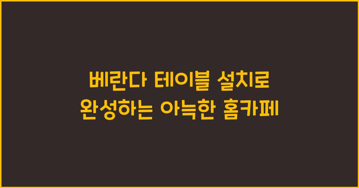 베란다 테이블 설치