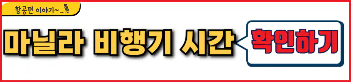 마닐라 비행기 시간표