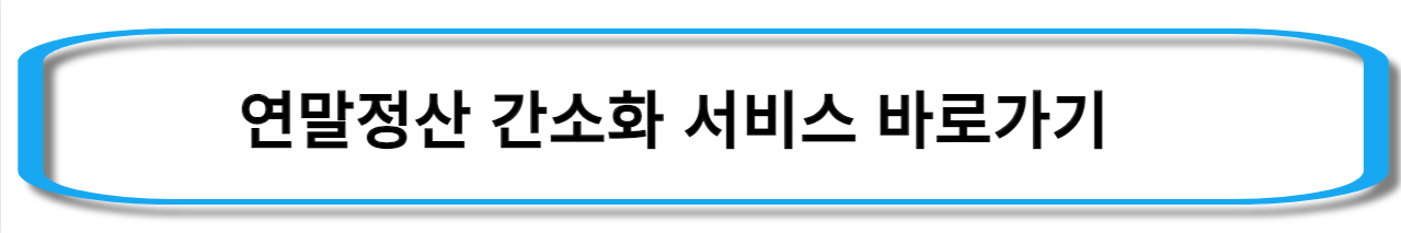 연말정산-간소화-서비스