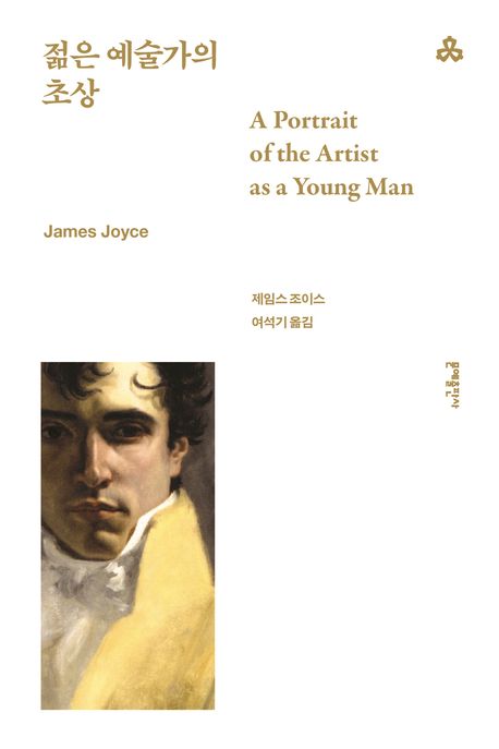 젊은 예술가의 초상 북커버 이미지