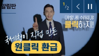 원클릭 환급서비스