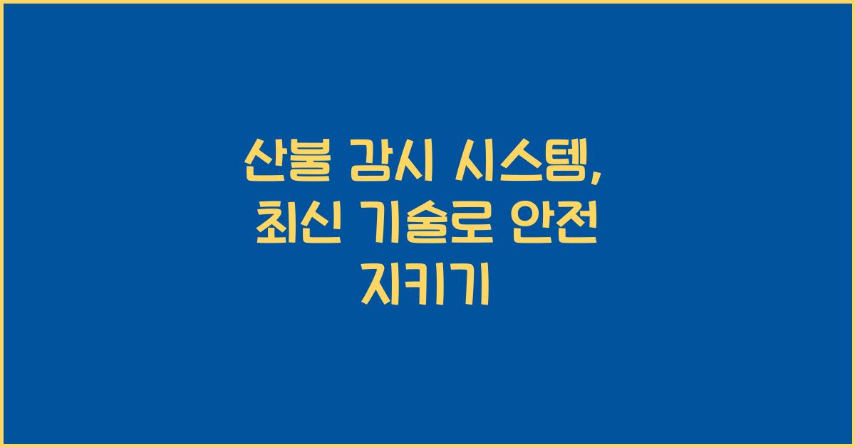 산불 감시 시스템