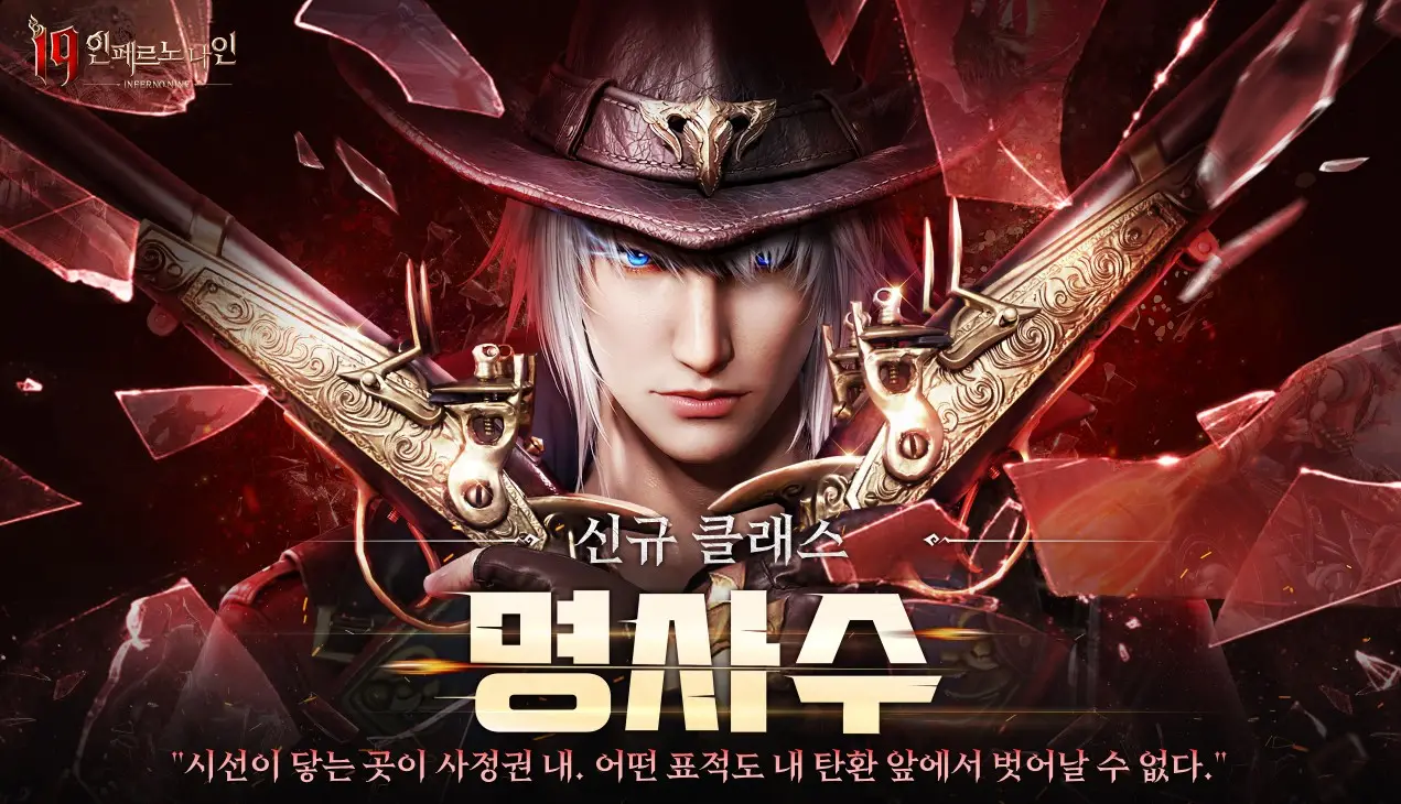 인페르노 나인 신규 클래스 명사수 전면 공개 이미지