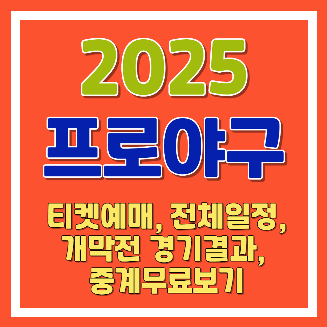 2025 프로야구 티켓예매, 개막전 경기결과, 전체일정, 중계무료보기