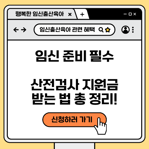 임신 준비 필수, 산전검사 지원금 받는 법 총정리