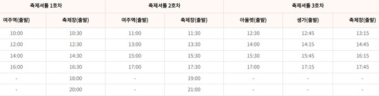 2024 여주도자기축제 셔틀버스 노선, 시간표