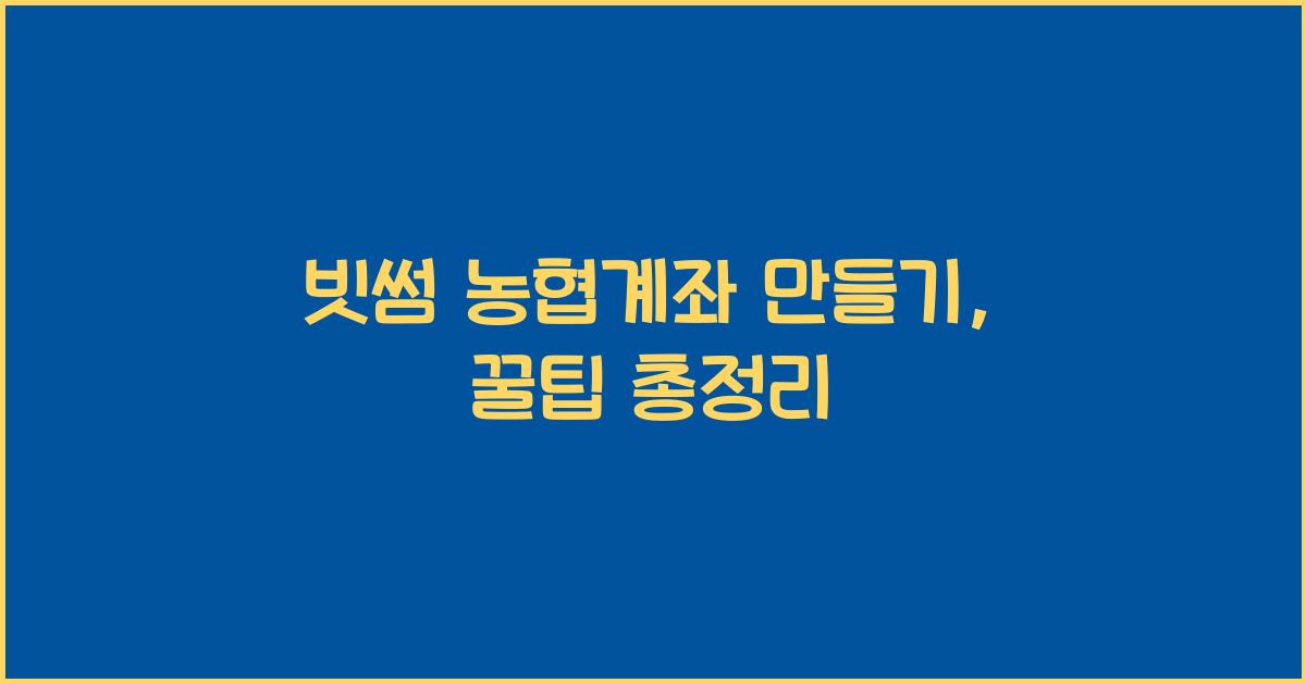 빗썸 농협계좌 만들기