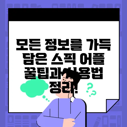 모든 정보를 가득 담은 스픽 어플 꿀팁과 사용법 정리!