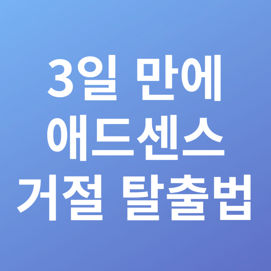 애드센스 정책위반