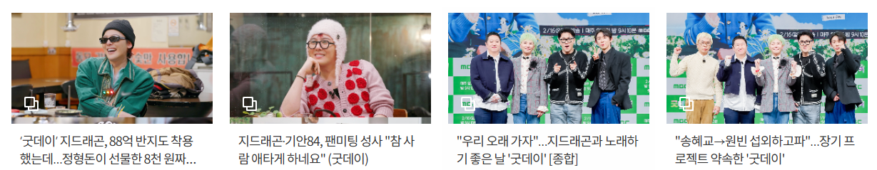 지드래곤 근황 ❘ 굿데이 프로그램 다시보기 ❘ 시청률 정리
