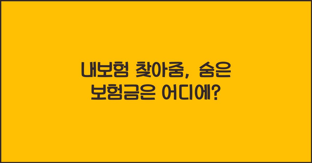내보험 찾아줌