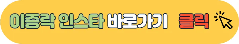 이증락 인스타