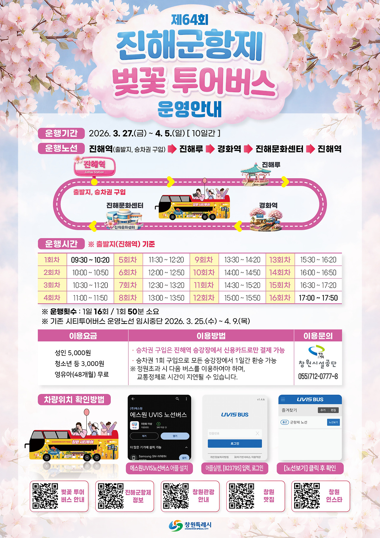 진해 군항제 벚꽃투어 버스 이용 시간표 요금 노선