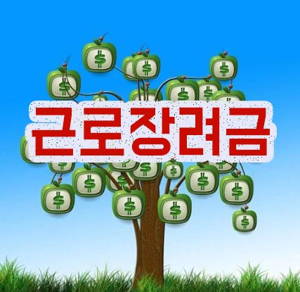 근로장려금