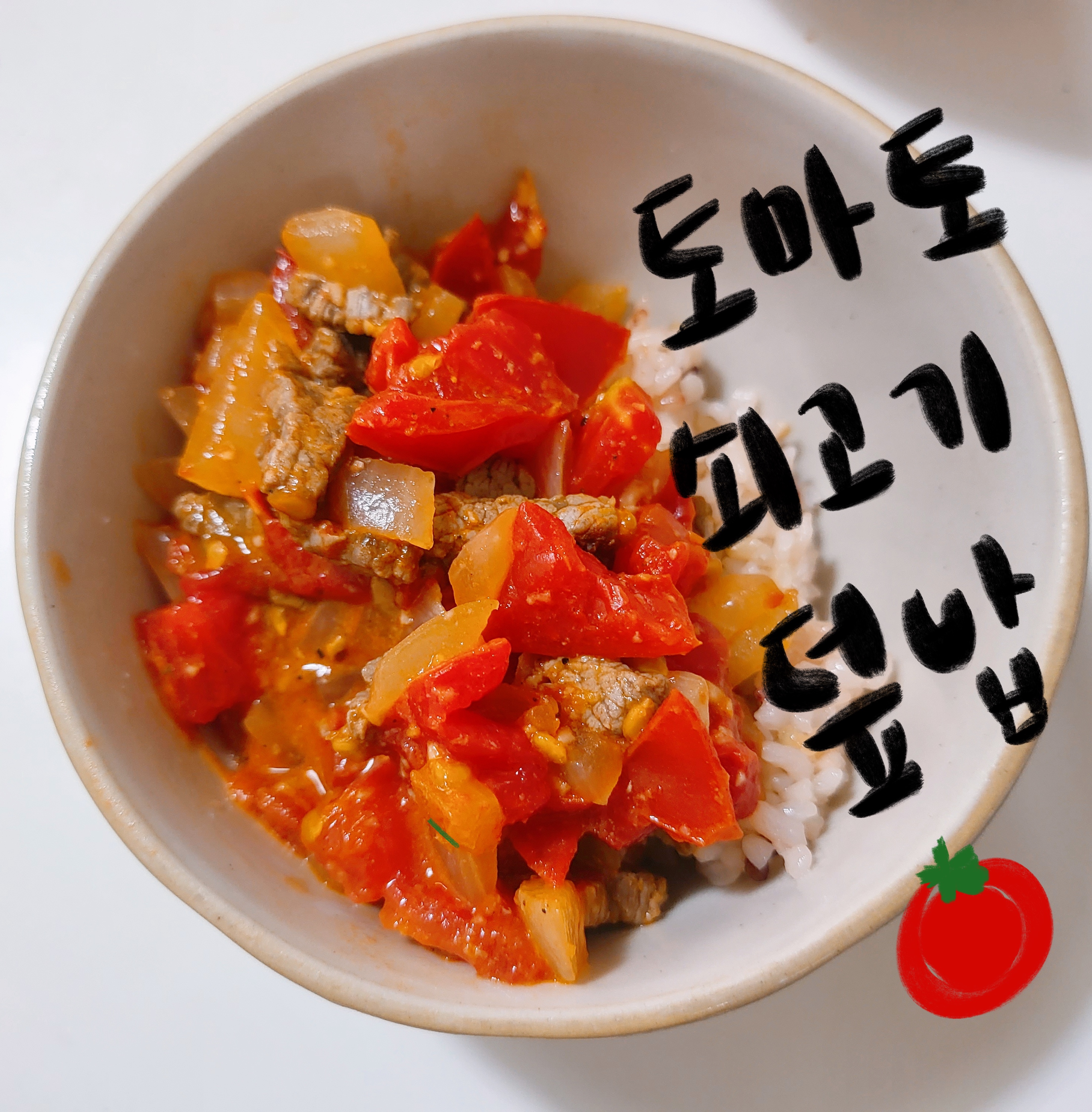 토마토 쇠고기 덮밥
