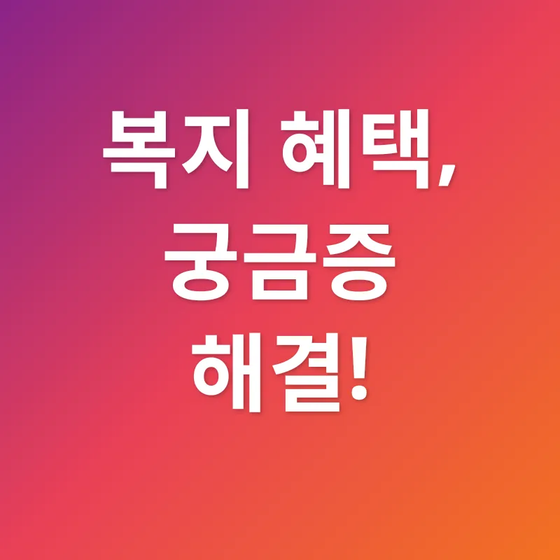 복지혜택_4