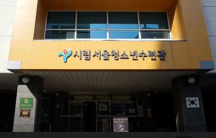 시립서울청소년센터 전경.