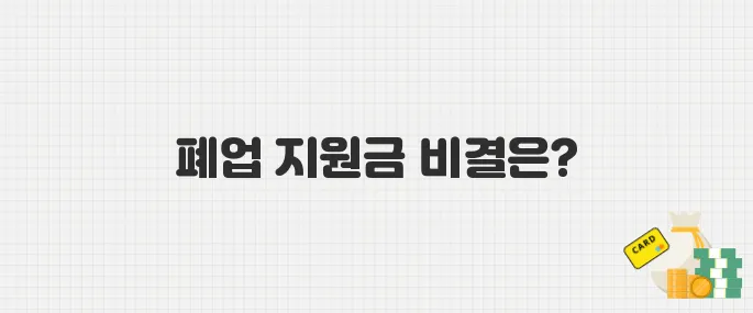 불황에 문 닫는 자영업자 급증, 폐업 지원금 신청 꿀팁