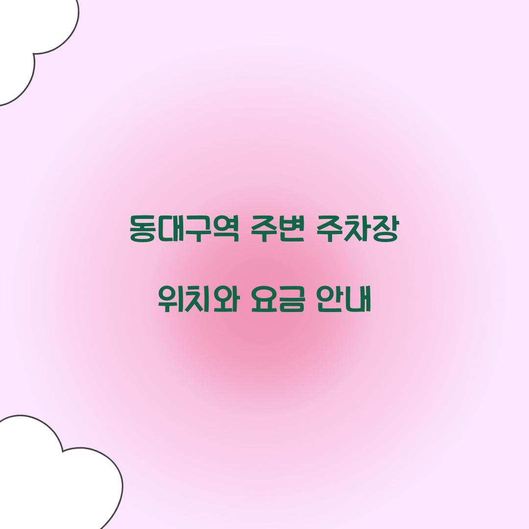 동대구역 주변 주차장