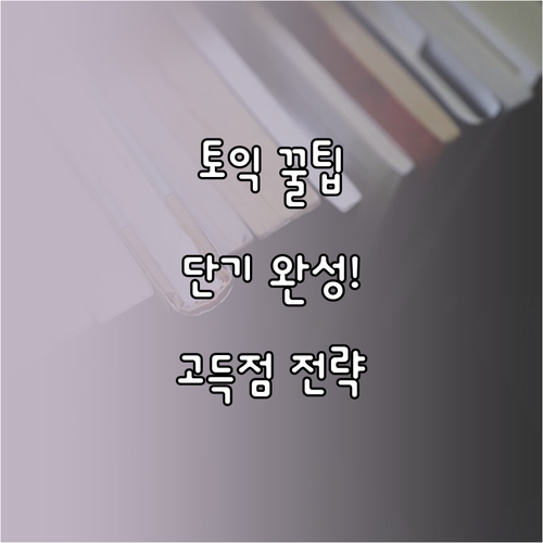 토익 단기간 고득점, 파트별 핵심 전..