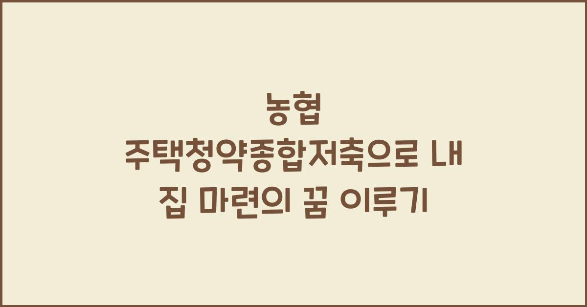 농협 주택청약종합저축
