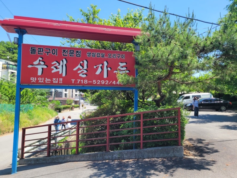 경기 광주 오리구이 돌판집 '수레실가든'