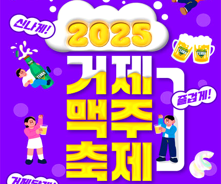 거제맥주축제