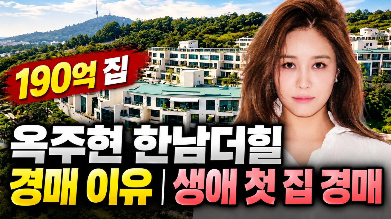 옥주현 한남더힐 경매 이유|190억·생애 첫 집