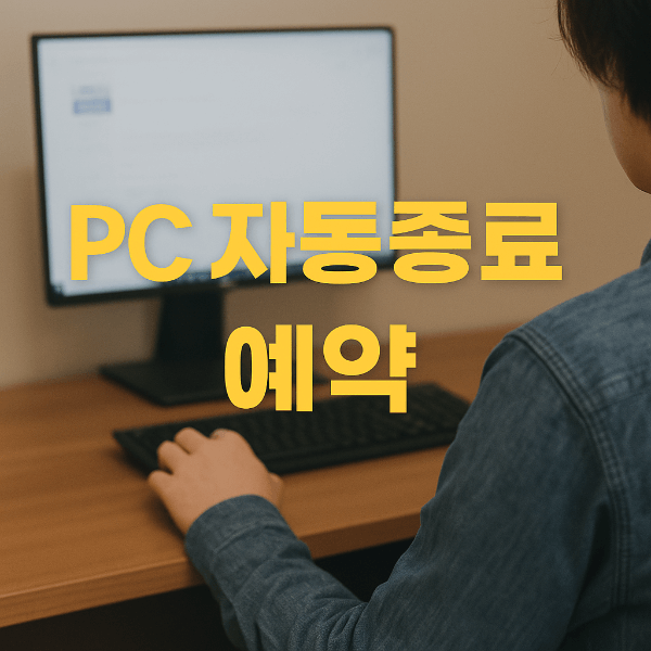 PC 자동종료 예약 설정 썸네일 이미지