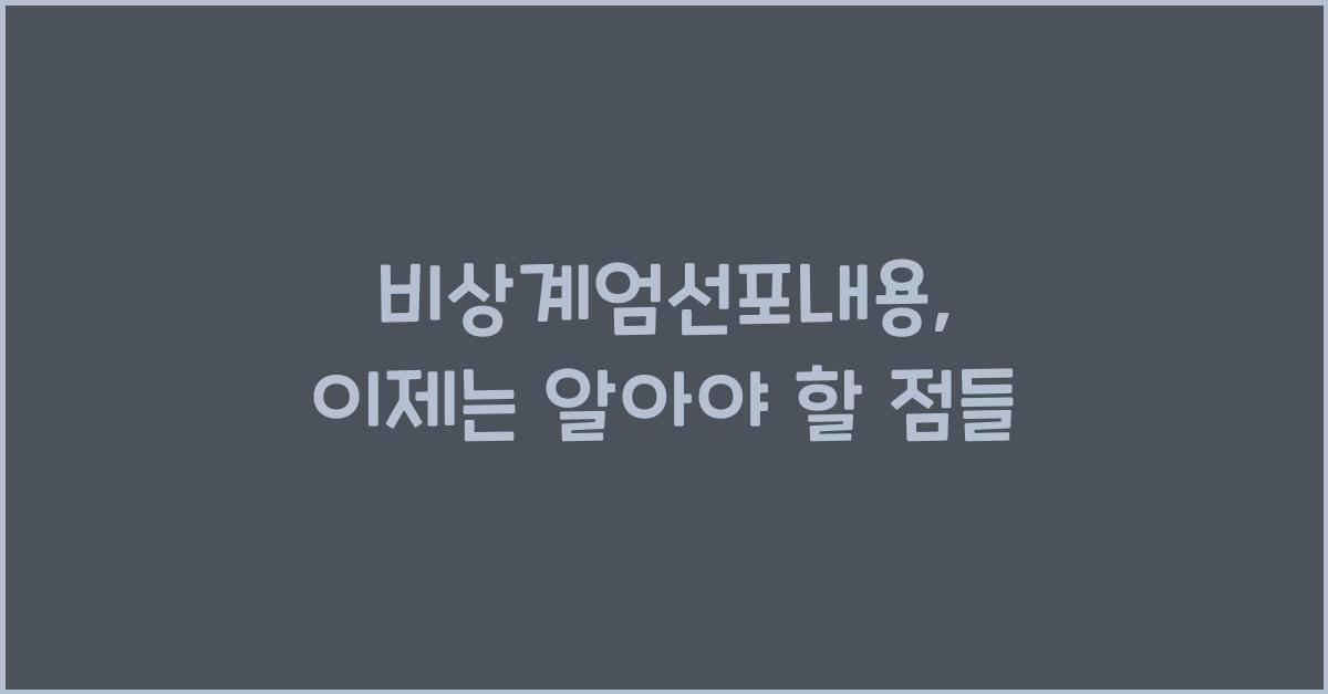 비상계엄선포내용