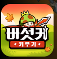 버섯커키우기