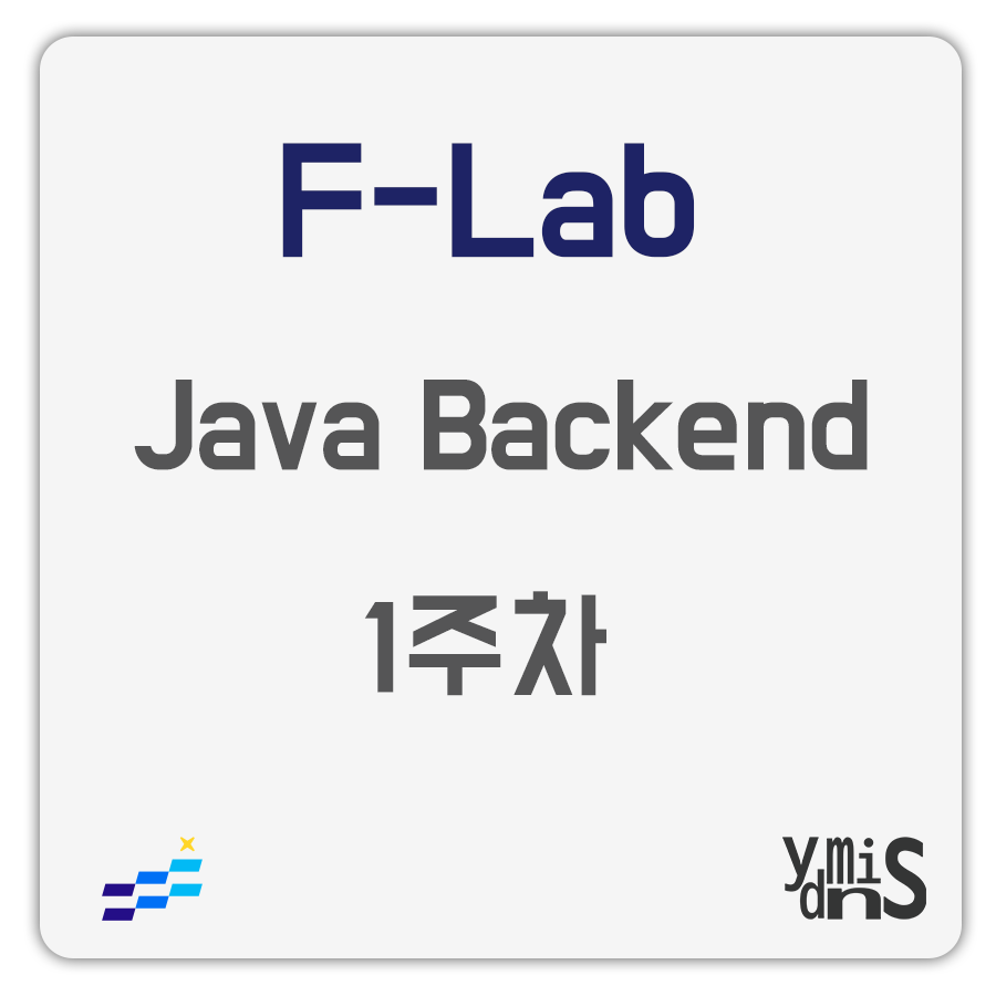 F-Lab Java Backend 1주차 썸네일 이미지이다.