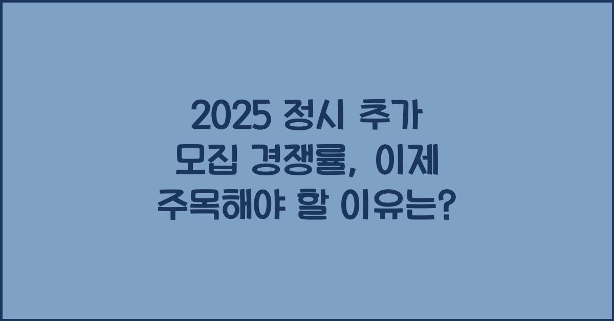 2025 정시 추가 모집 경쟁률
