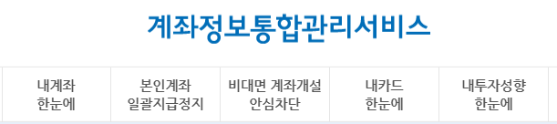 비대면 계좌개설 안심차단