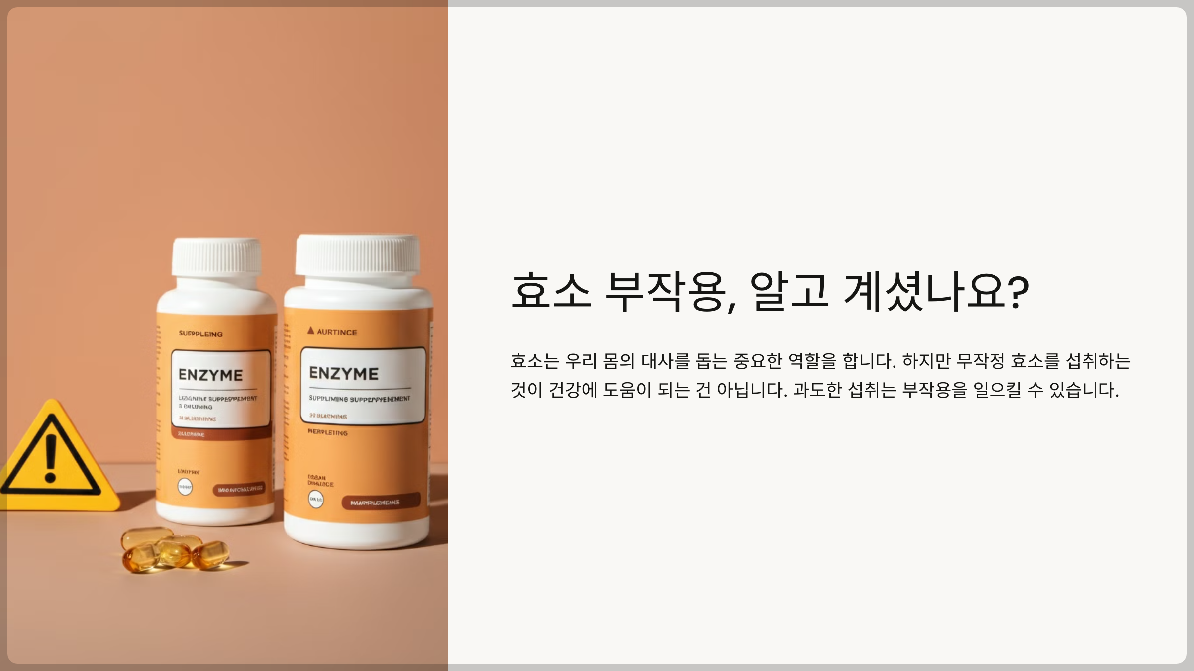 효소 부작용