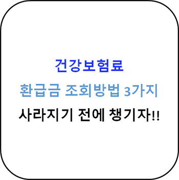 건강보험료_환금급_조회방법_3가지_썸네일
