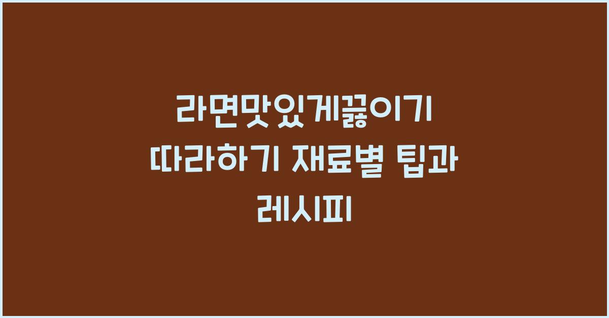 라면맛있게끓이기