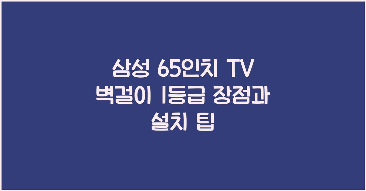 삼성 65인치 tv 벽걸이 1등급