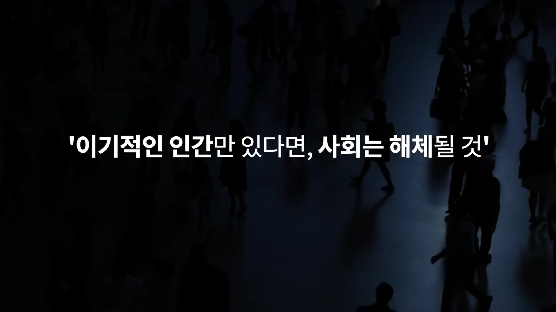 '이기적인 인간만 있다면, 사회는 해체될 것'